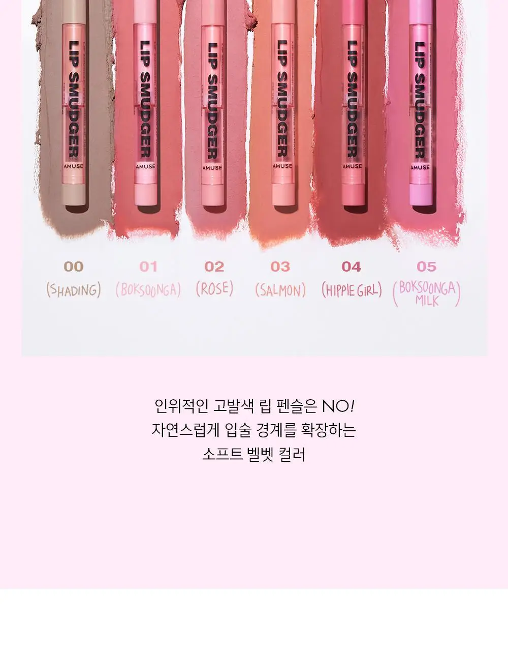 [장원영PICK] 어뮤즈 립 스머져 0.5g 6종 상세페이지 25